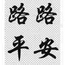 佚名