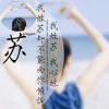 也许我心。