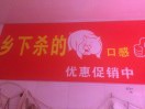 乡下杀的土猪肉店