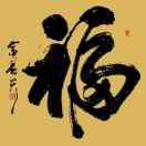 富子