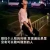 女人，别委屈了自己