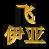 魔兽飞歌（飞伊亚）