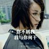 我们~孤单的倔强