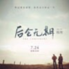 雨后天明