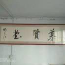 马增伟