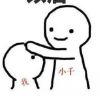 小千