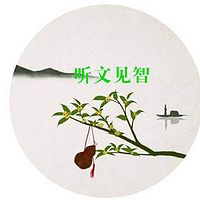 听文见智 尺寸之功