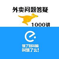 外卖问题答疑1000讲