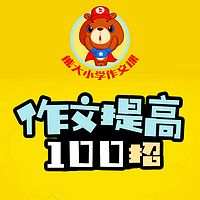 熊大小学作文课：作文提高100招