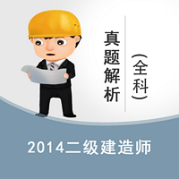 2014年二级建造师真题解析