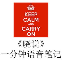 《晓说》一分钟语音笔记