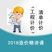 2018造价《工程计价》精讲—清单计价