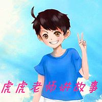 虎虎老师讲故事