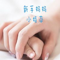 每一位新手妈妈的小指南