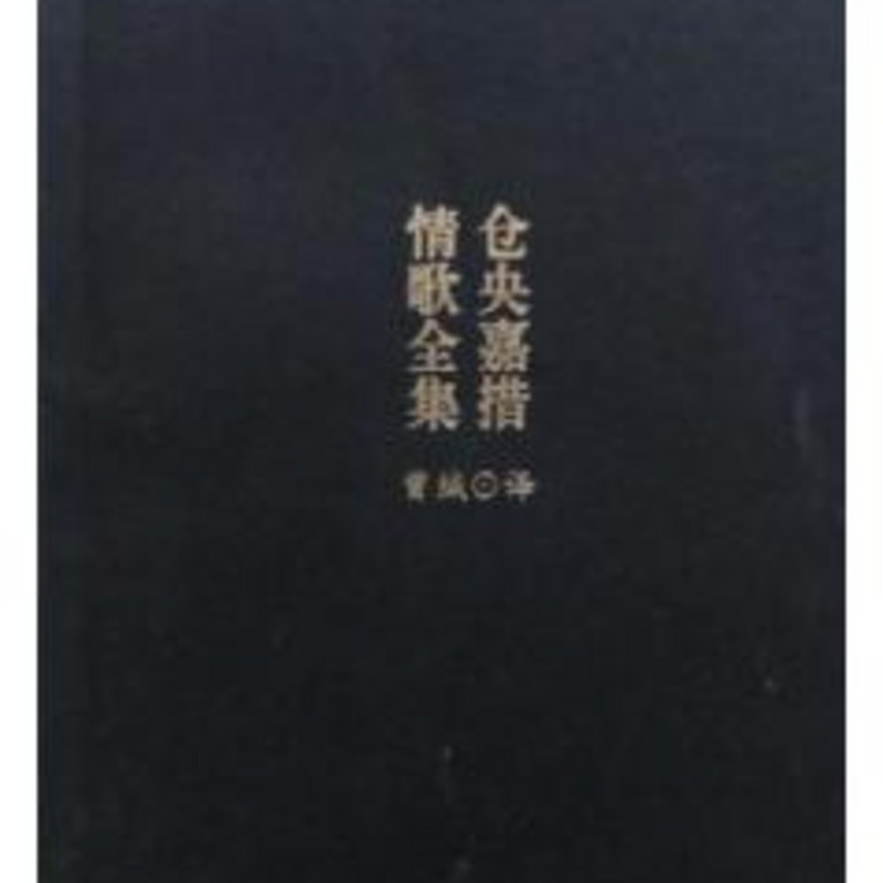 仓央嘉措情歌全集