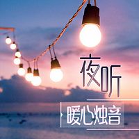 夜听丨暖心烛音