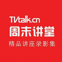 TVTALK周末讲堂