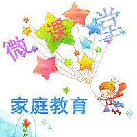 家庭教育微课堂