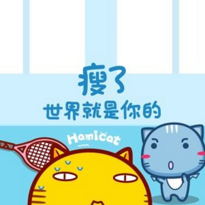 瘦了~世界就是你的