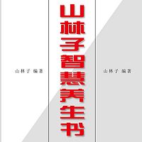 山林子自然智慧养生书 鹤清智慧教育工作室