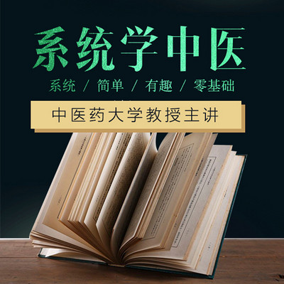 从零开始系统学中医，中医药大学教授主讲