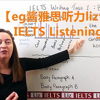 【eg酱雅思听力liz合集】IELTS Listening