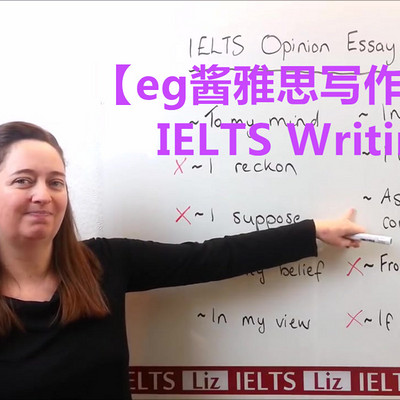 【eg酱雅思写作liz合集】 IELTS Writing Task