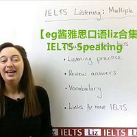 【eg酱雅思口语liz合集】 IELTS Speaking
