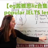 【eg酱雅思liz合集】popular IELTS lessons