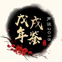 2018戊戌年鉴