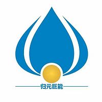 归元巨能