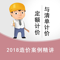 2018造价《案例》精讲第二章——定额计价与清单计价