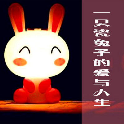 一只瓷兔子的爱与人生