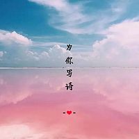 为你写诗