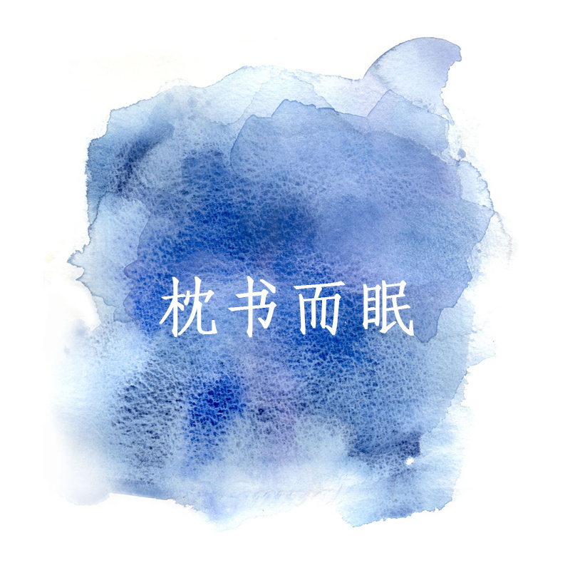 为你读诗，枕书而眠