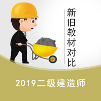 2019年二级建造师新旧教材对比