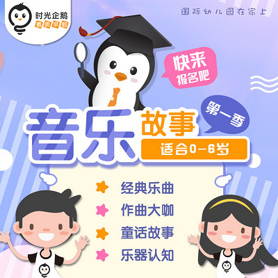 音乐故事第一季(适合0-6岁孩子)