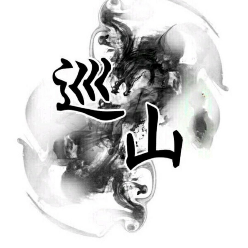 1，大王又叫我巡山