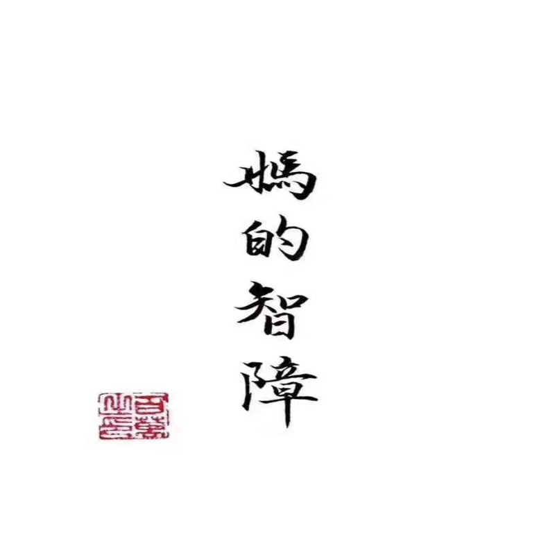 风流倜傥谢老大