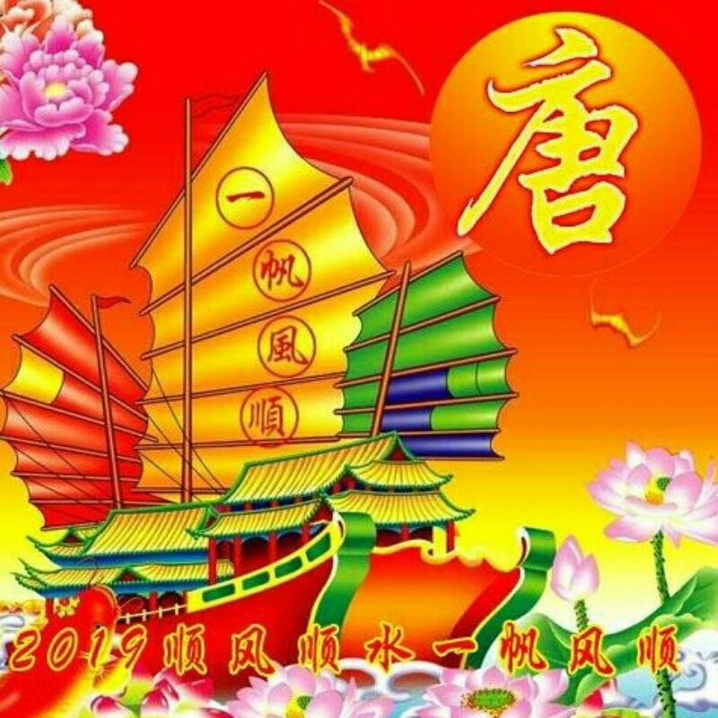 。笑口常开。