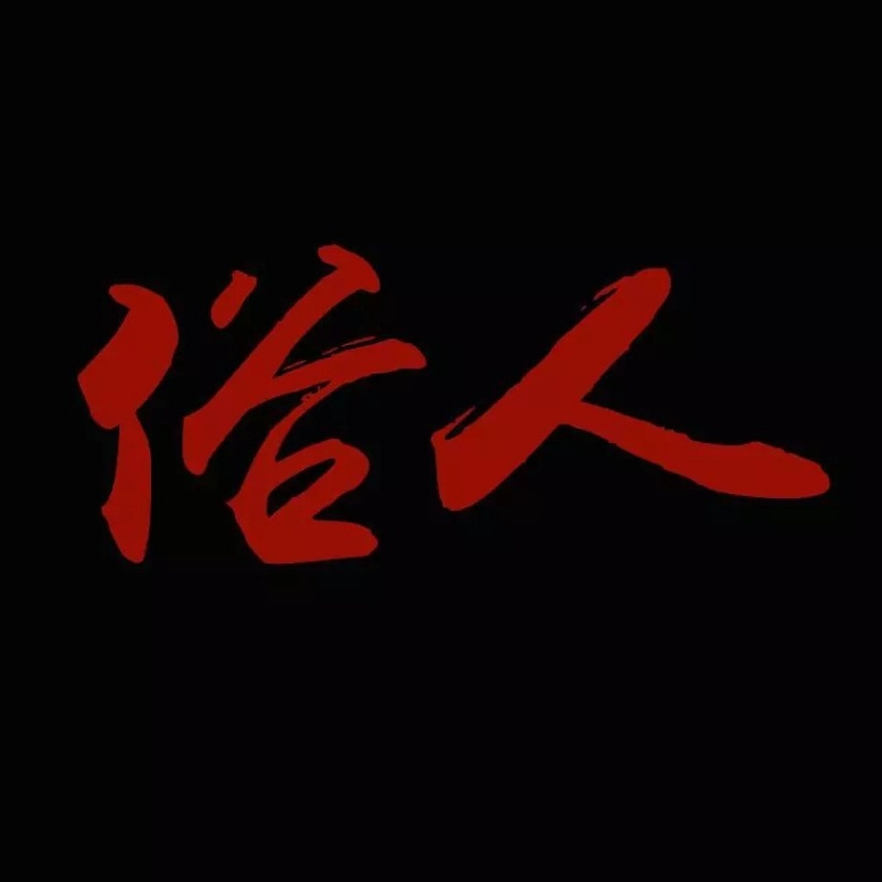 南山南，北海北。