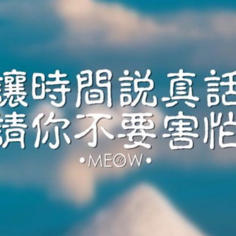 真心换真心；你真我就真