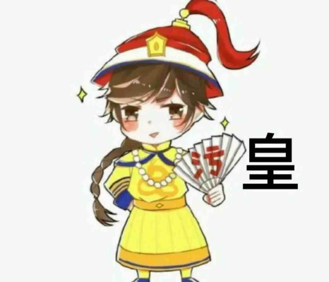 污皇萬萬歲