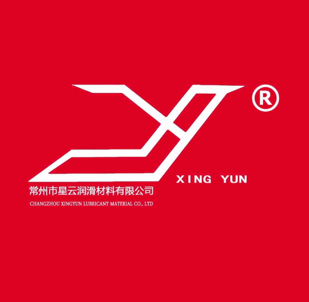 常州市星云润滑材料有限公司