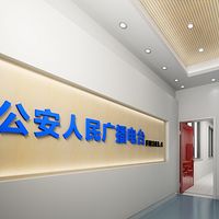 公安人民广播电台