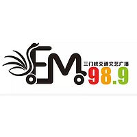 FM98.9三门峡交通文艺广播