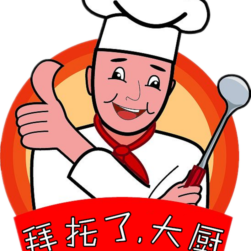 拜托了，大厨
