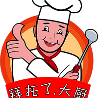 拜托了，大厨