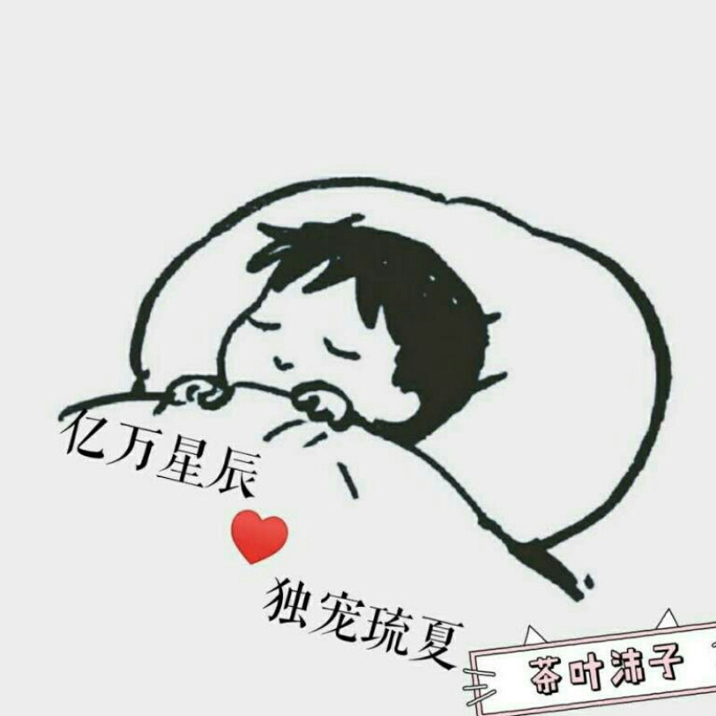 茶叶沫子❤️琉夏❤️