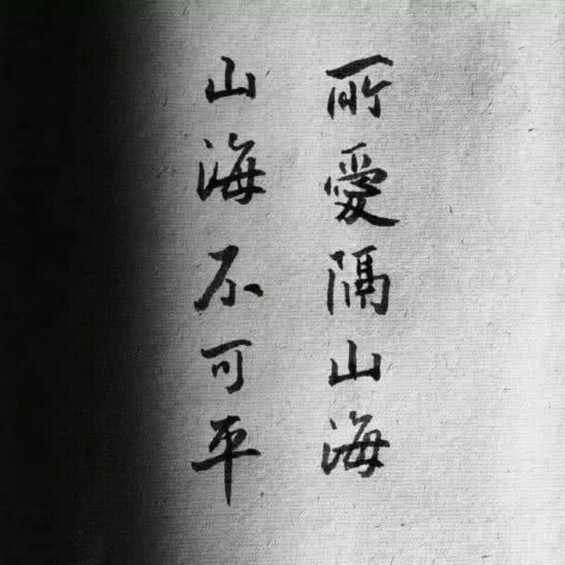 ꯭꯭禁꯭止꯭低꯭头꯭